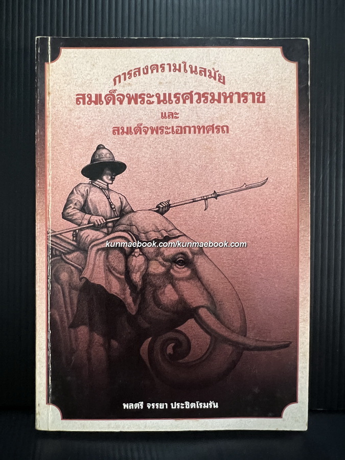 การสงครามในสมัย สมเด็จพระนเรศวรมหาราช (พ.ศ.2113-2148) และ สมเด็จพระเอกาทศรถ (พ.ศ.2148-2153)