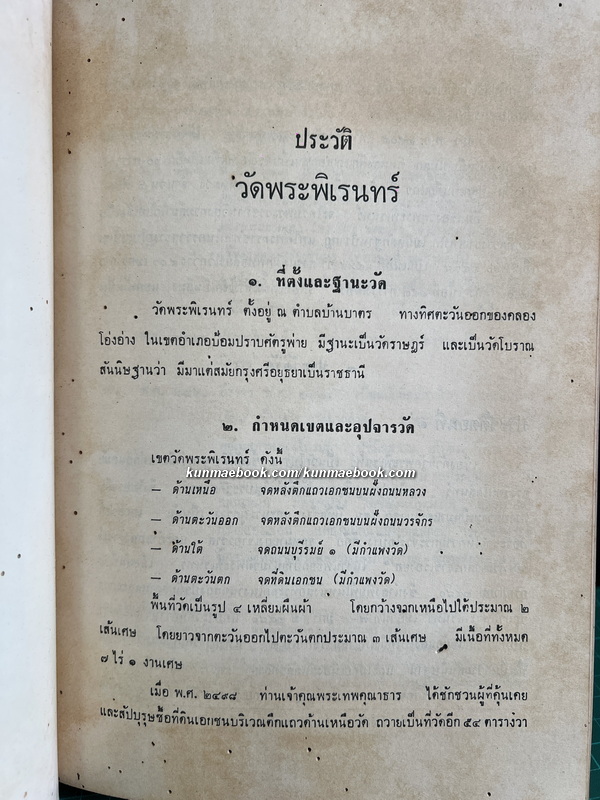 ประชุมนิพนธ์เกี่ยวกับตำนานทางพระพุทธศาสนา หนังสืออนุสรณ์ พระเทพคุณาธาร (ผล ชินปุตฺโต)