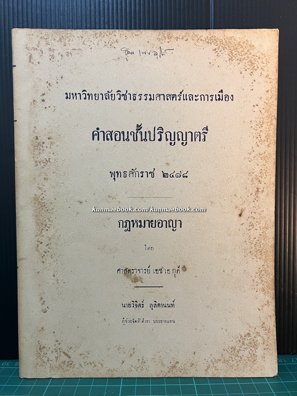 กฎหมายอาญา โดย ศาสตราจารย์ เอช เอ กูต์ ของ มหาวิทยาลัยวิชาธรรมศาสตร์และการเมือง พ.ศ.2478