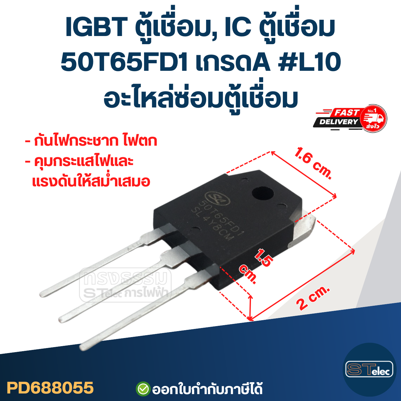 IGBT ตู้เชื่อม, IC ตู้เชื่อม 50T65FD1 เกรดA กันไฟกระชาก ไฟตก คุมกระแสไฟและแรงดันให้สม่ำเสมอ #L10 อะไหล่ซ่อมตู้เชื่อม