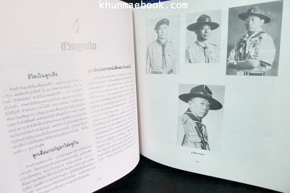 อนุสรณ์ในงานพระราชทานเพลิงศพ ครูเพทาย อมาตยกุล ป.ช.,ป.ม.,ต.จ.ว. ( ปรมาจารย์ลูกเสือไทย )