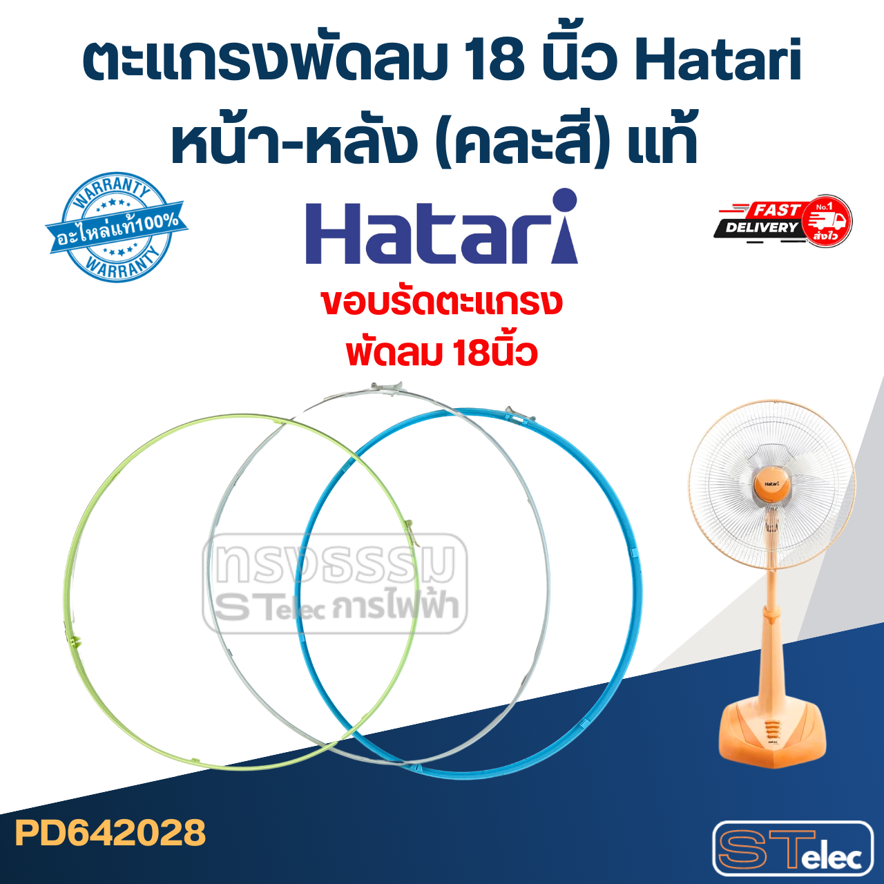 ตะแกรงพัดลม 18 นิ้ว Hatari หน้า-หลัง (คละสี) แท้