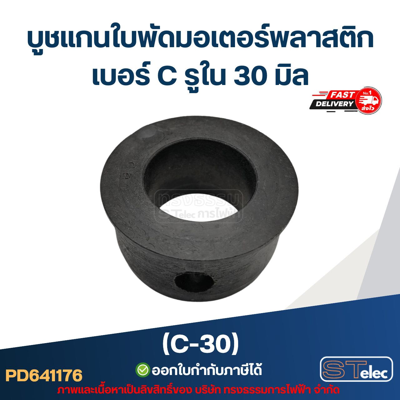 (C-30) บูช แกนใบพัดมอเตอร์พลาสติก เบอร์ C รูใน 30 มิล