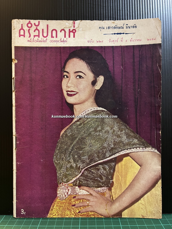 ศรีสัปดาห์ หนังสือพิมพ์สตรี ออกทุกวันศุกร์ ฉบับที่ 224 พ.ศ.2498 / ม.ล.จิตติ นพวงศ์ บรรณาธิการ