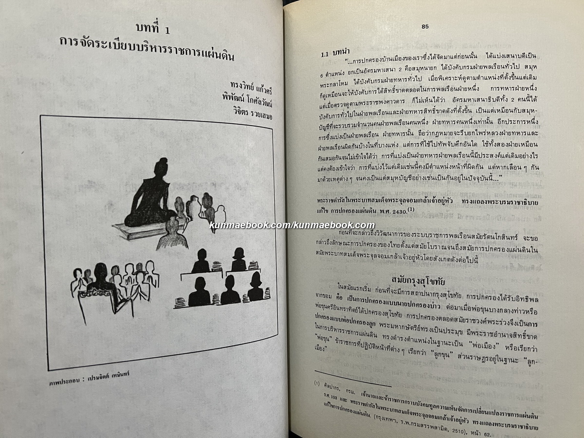 ๒๐๐ ปี มหาจักรีบรมราชวงศ์ และ วิวัฒนาการของระบบข้าราชการพลเรือน