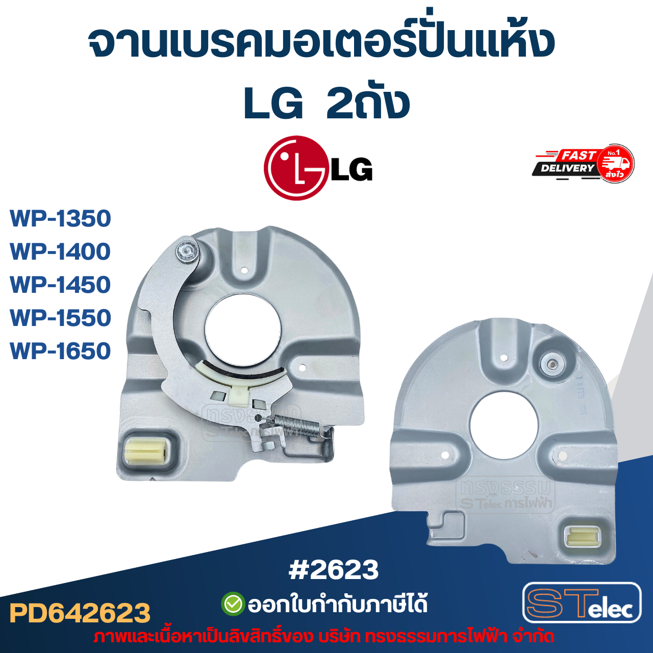 จานเบรคมอเตอร์ปั่นแห้ง LG 2ถัง รุ่น WP-1350, WP-1400, WP-1450 ,WP-1550, WP-1650 #2623 อะไหล่เครื่องซักผ้าเกรดA