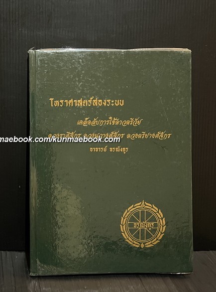 โหราศาสตร์สองระบบ โดย อาจารย์ จรณังกูร