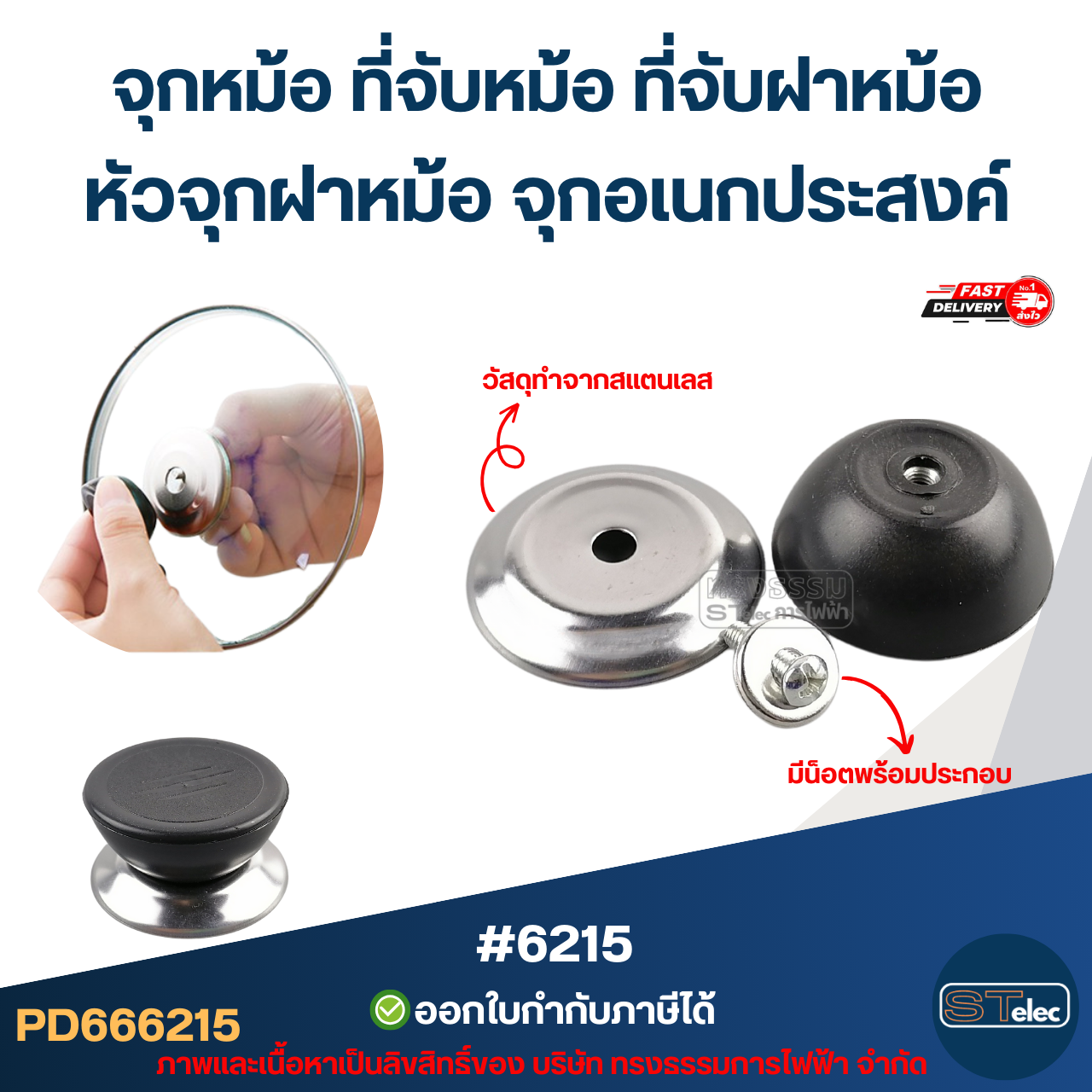 จุกหม้อ ที่จับหม้อ ที่จับฝาหม้อ หัวจุกฝาหม้อ จุกอเนกประสงค์