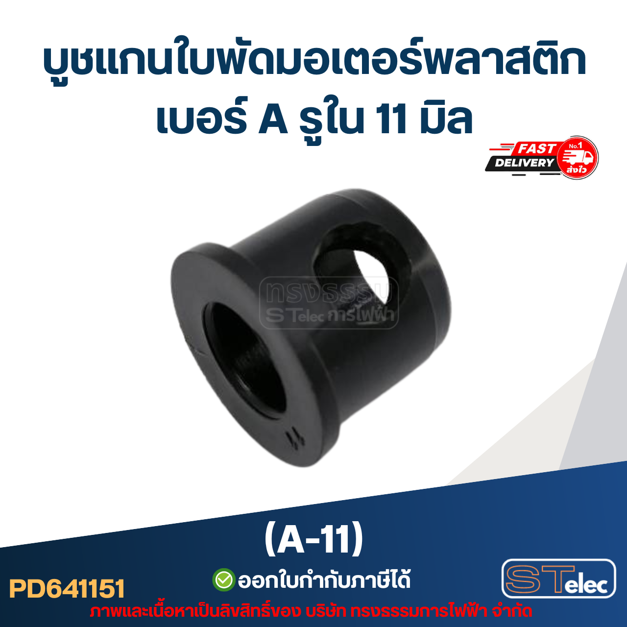 A-11 บูช แกนใบพัดมอเตอร์พลาสติก เบอร์ A รูใน 11 mm