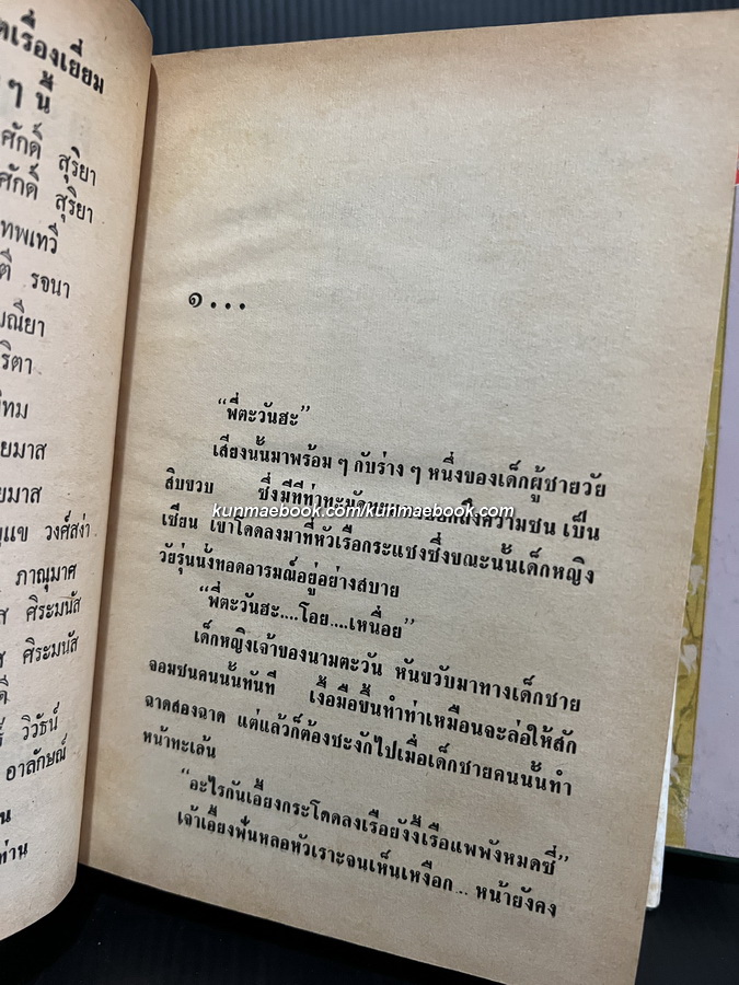 ตะวันยอแสง ( 2 เล่มจบ ) / ผลงานของ เสนีย์ บุษปะเกศ *นักหนังสือพิมพ์ นักเขียน