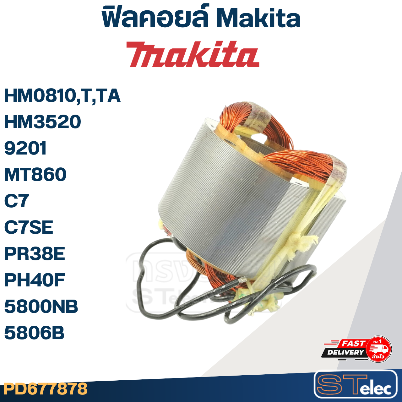 ฟิลคอยล์ Makita มากีต้า HM0810,T,TA, HM3520, 9201, MT860, C7, C7SE, PR38E, PH40F, 5800NB, 5806B (ใช้Specเดียวกัน)