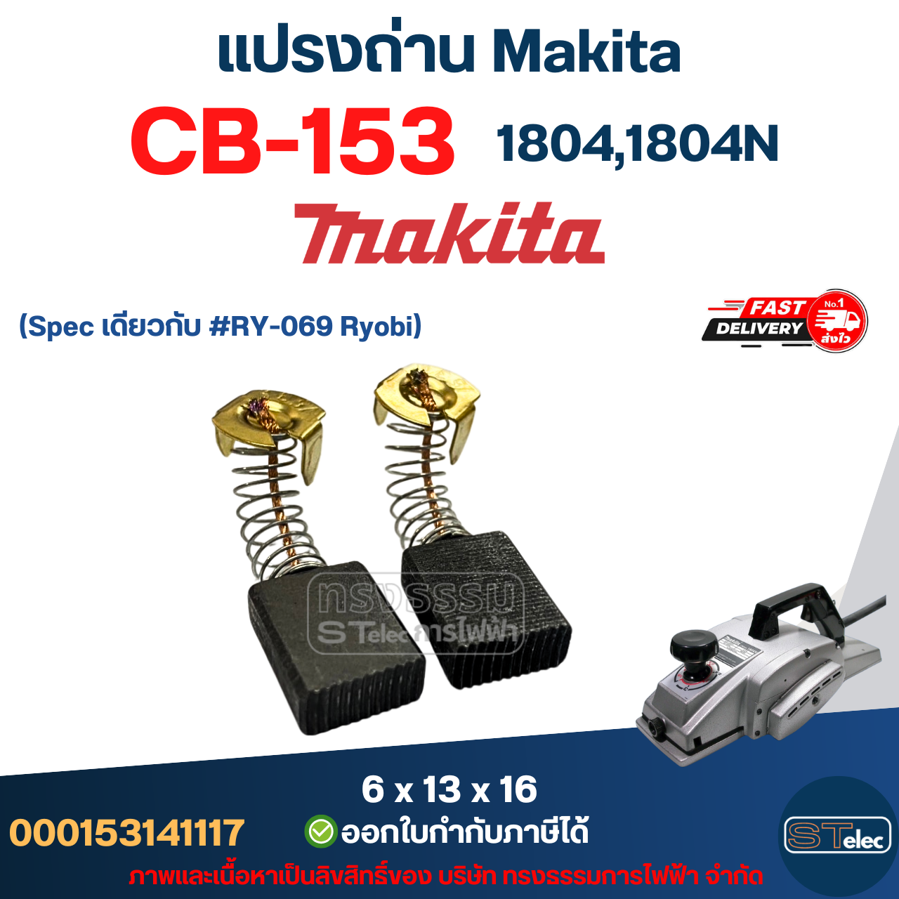 แปรงถ่าน กบไฟฟ้า Makita รุ่น 1804, 1804N เบอร์ CB153 #6