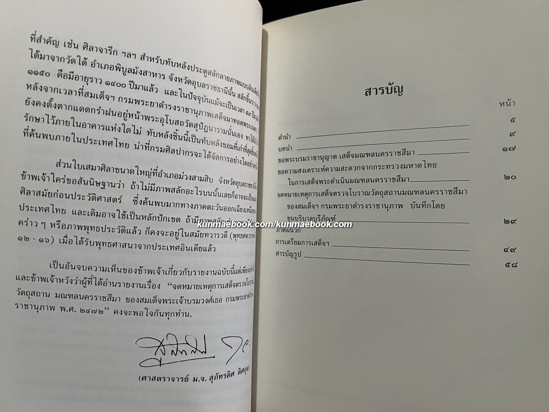 จดหมายเหตุการณ์เสด็จตรวจโบราณวัตถุสถาน มณฑลนครราชสีมาของ สมเด็จพระเจ้าบรมวงศ์เธอ กรมพระยาดำรงราชานุภาพ พ.ศ.2472