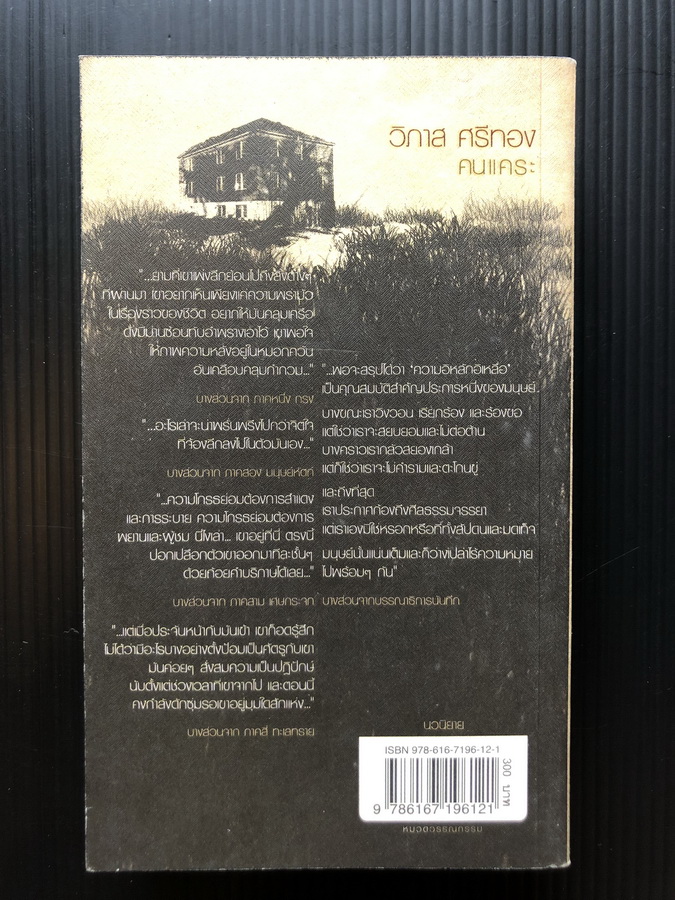 คนแคระ *ได้รับรางวัลซีไรต์ ผลงานของ วิภาส ศรีทอง