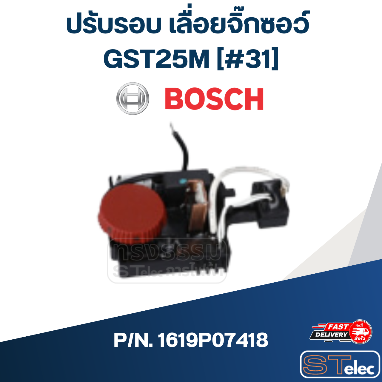 ปรับรอบ เลื่อยจิ๊กซอว์ Bosch บอช GST25M [#31] P/N.1619P07418 (แท้)##