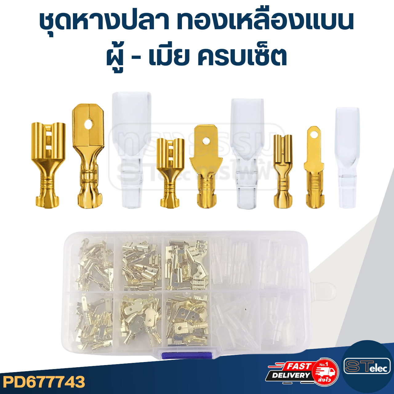 ชุดหางปลา ทองเหลืองแบน ผู้-เมีย ครบเซ็ต [#7743] สะดวกพกพาง่าย สำหรับช่างมืออาชีพ