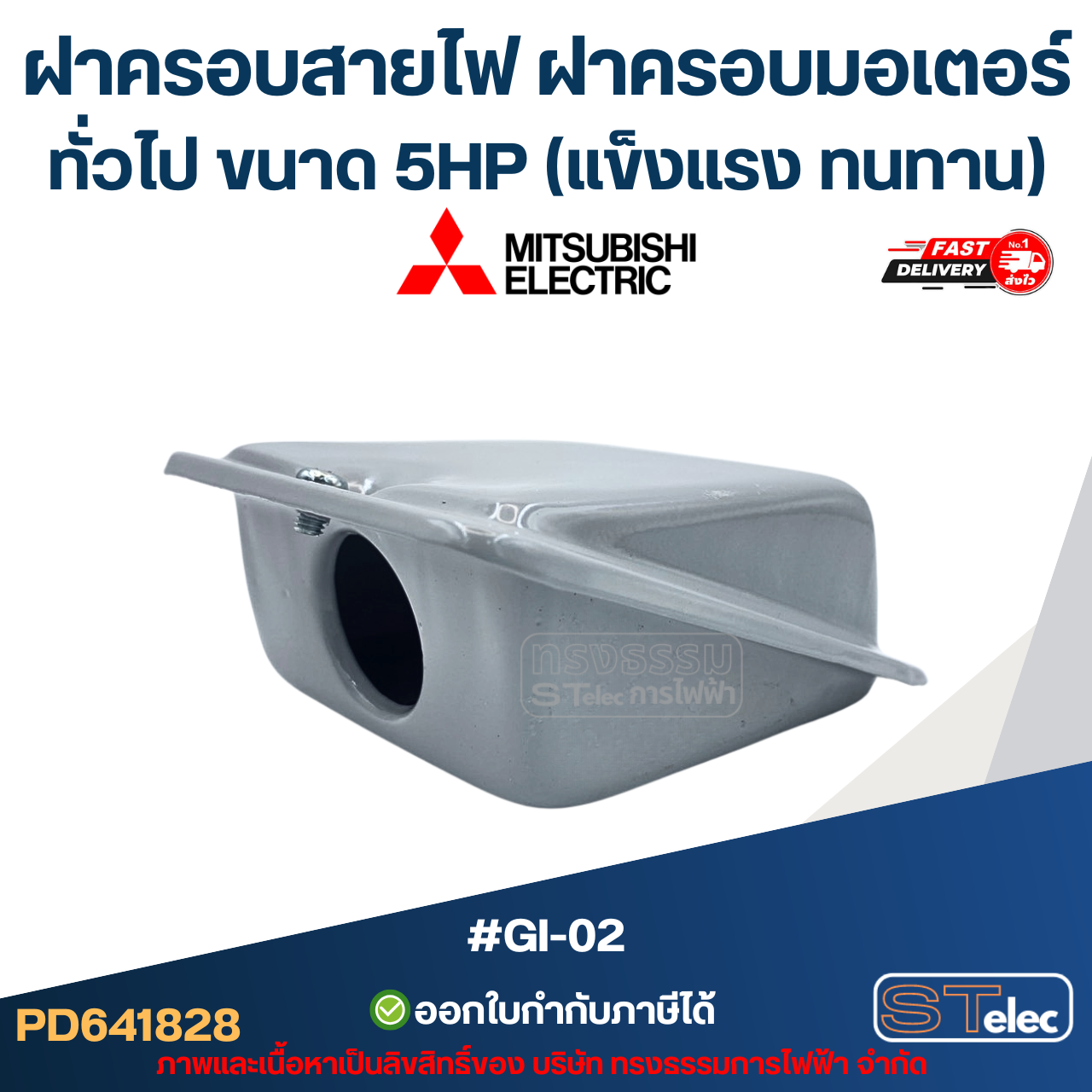 ฝาครอบสายไฟ ฝาครอบมอเตอร์ Mitsubish, ทั่วไป ขนาด 5HP (แข็งแรง ทนทาน) #GI-02 อะไหล่มอเตอร์