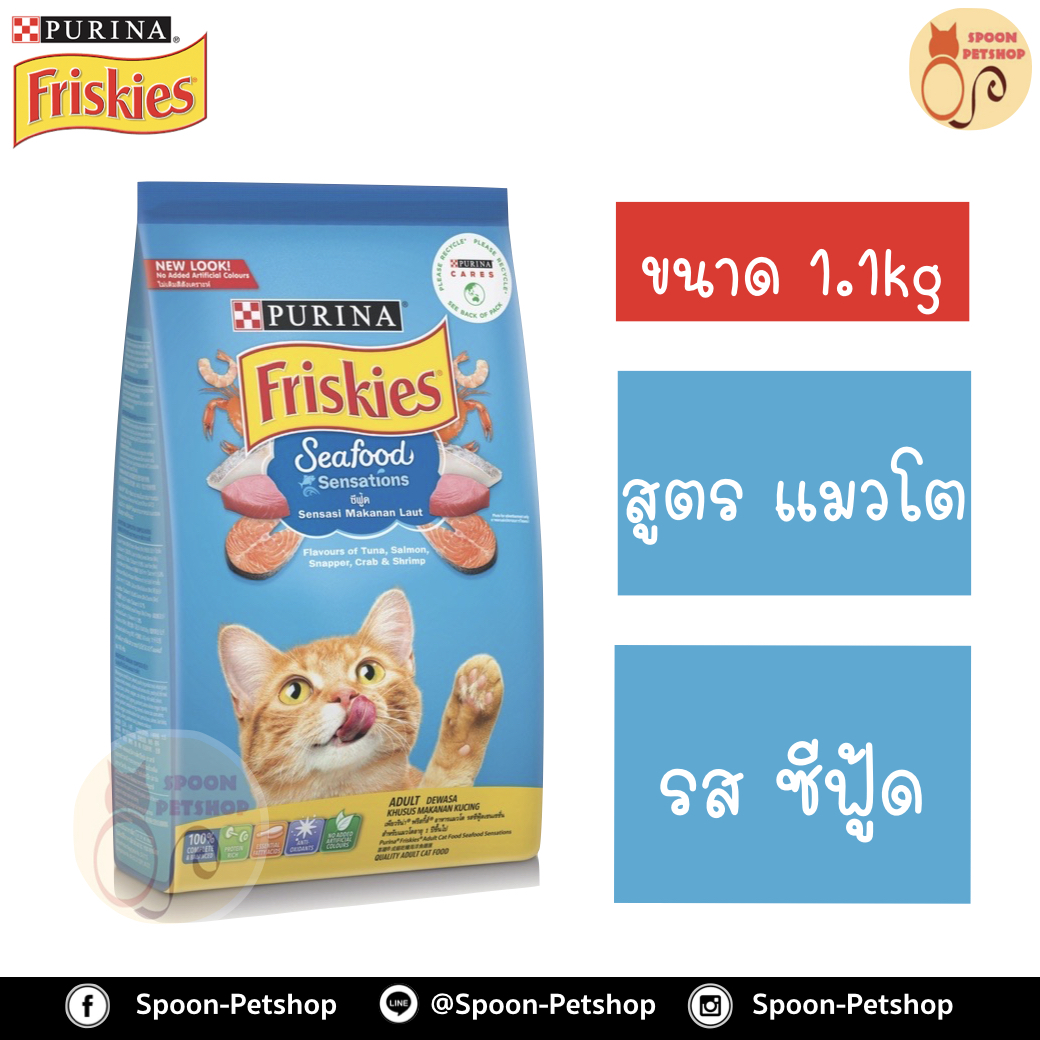 Friskies อาหารแมว ฟริสกี้ สำหรับแมวโต รสซีฟู้ด Seafood Sensations (ฟ้า) 1.2kg
