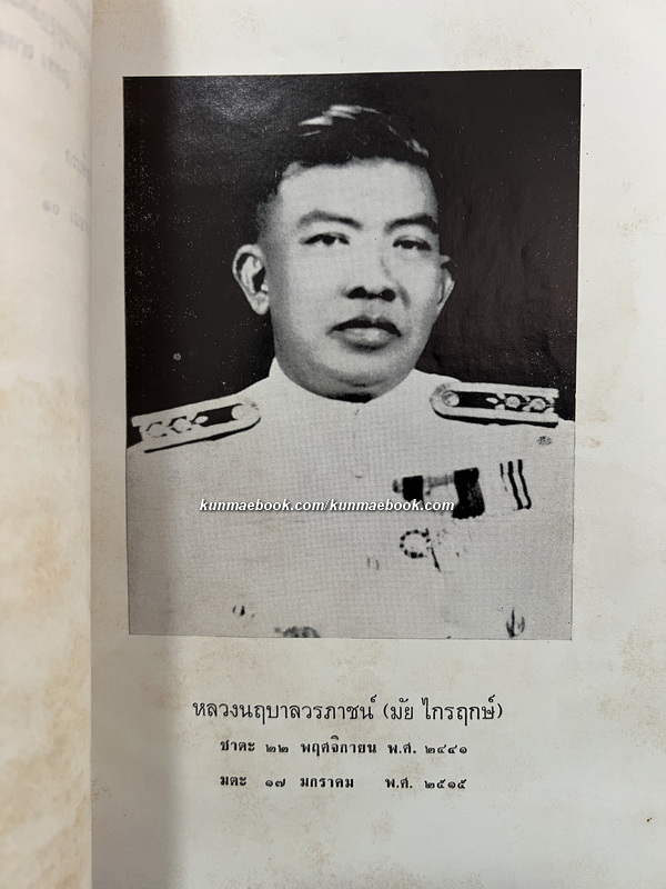 อนุสรณ์ในงานพระราชทานเพลิงศพ หลวงนฤบาลวรภาชน์ (มัย ไกรฤกษ์) ต.จ.