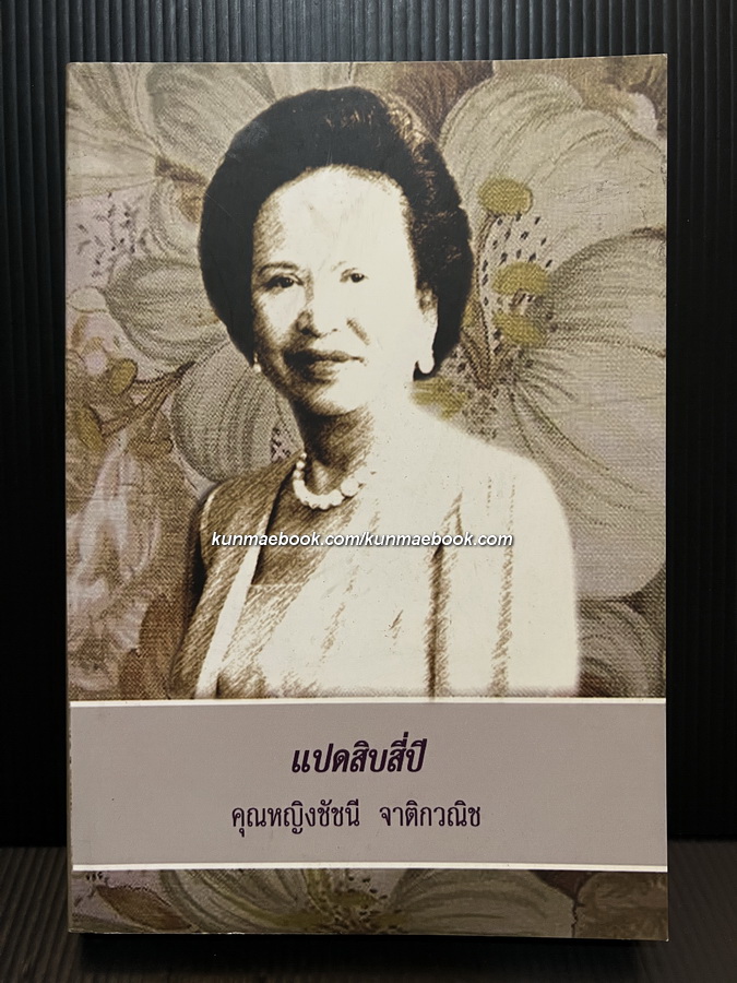 ที่ระลึก 84 ปีคุณหญิงชัชนี จาติกวณิช