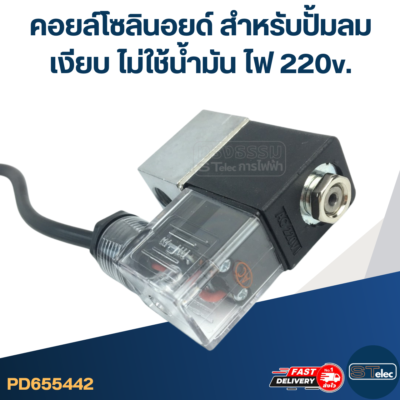 คอยล์โซลินอยด์ สำหรับปั้มลมเงียบ [#5442] ไม่ใช้น้ำมัน ไฟ 220v. อะไหล่ปั้มลม