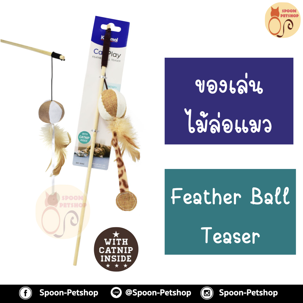 ไม้ล่อแมว Feather Ball Teaser Cat Toy ของเล่นแมว ไม้ล่อแมว รุ่นลูกบอลขน เพิ่มความสนุกสนาน สำหรับแมวทุกวัย ขนาด 40x5 ซม.