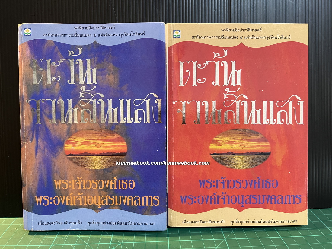 ตะวันจวนจะสิ้นแสง( 2 เล่มจบ ) พระนิพนธ์ พลตรี พระเจ้าวรวงศ์เธอ พระองค์เจ้าอนุสรณ์มงคลการ
