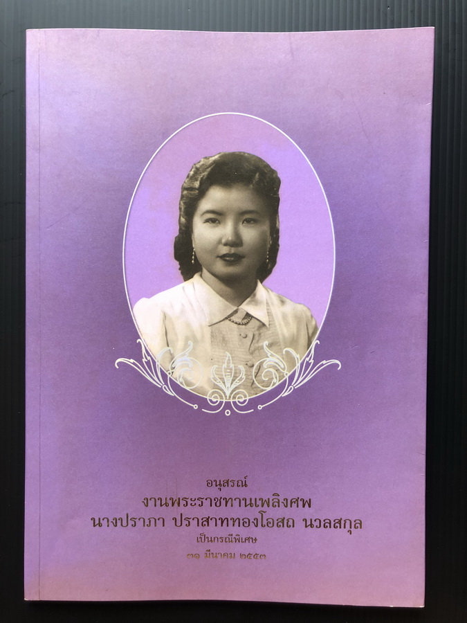 อนุสรณ์ในงานพระราชทานเพลิงศพ นางปราภา ปราสาททองโอสถ นวลสกุล