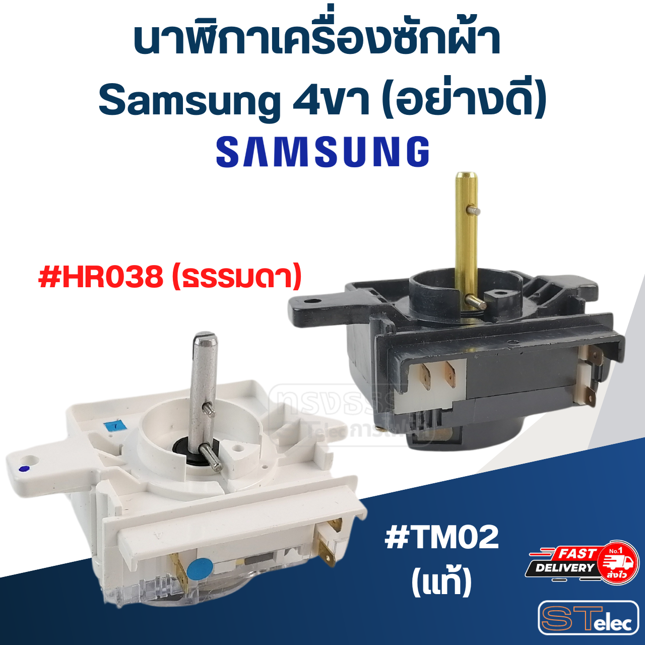 นาฬิกาเครื่องซักผ้า samsung 4ขา (อย่างดี)