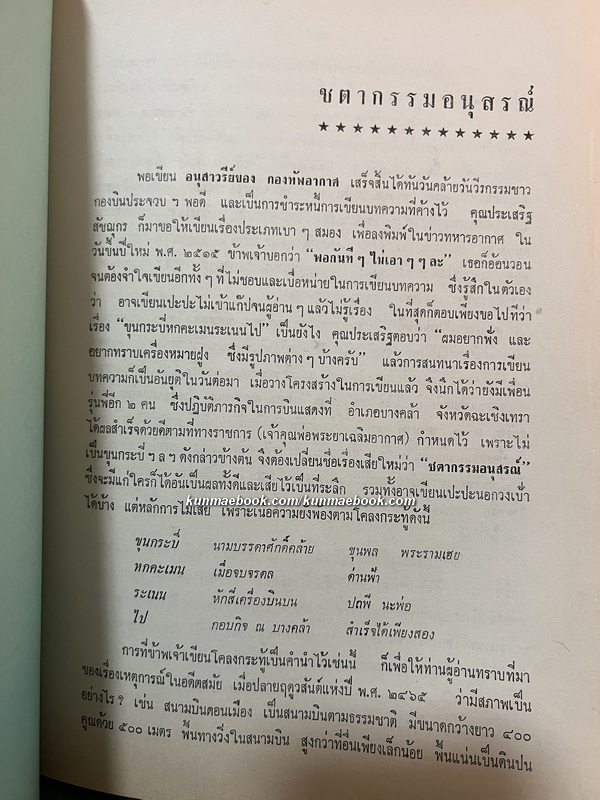 อนุสรณ์ จอมพลอากาศฟื้น รณนภากาศ ฤทธาคนี ม.ป.ช., ม.ว.ม., ท.จ.ว. *จอมพลอากาศคนแรกของกองทัพอากาศไทย *ตำหนิ
