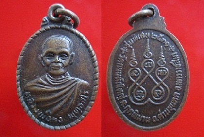 เหรียญเล็กหลวงพ่อคง พุทธสโร วัดถนนหักใหญ่ รุ่นพิเศษปี2531 ต.กุดพิมาย อ.ด่านขุนทด จ.นครราชสีมา