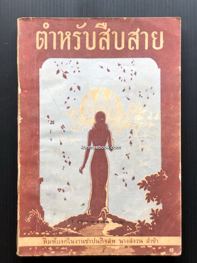 ตำหรับสืบสาย อนุสรณ์ นางสงวน ล่ำซำ *ปกวาดโดย เหม เวชกร