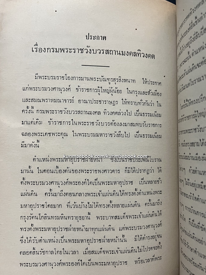 ทรงวิจารณ์เรื่องพระราชพงศาวดารกับเรื่องพระราชประเพณีการตั้งพระมหาอุปราช อนุสรณ์ นายพงษ์เจริญ ส่งศิริ