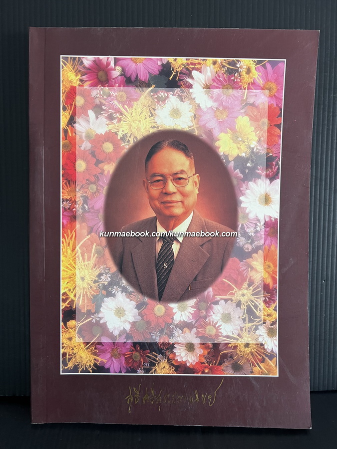 อนุสรณ์ในงานพระราชทานเพลิงศพ นายสุธี ศรีสุภรวาณิชย์ จ.ม.,ต.ม.