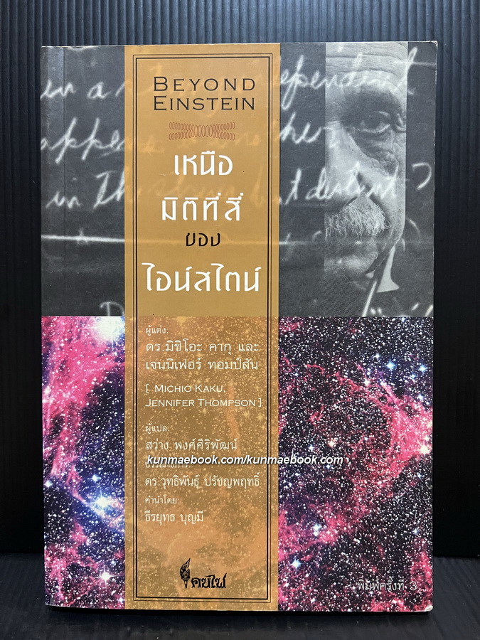 เหนือมิติที่สี่ของไอน์สไตน์