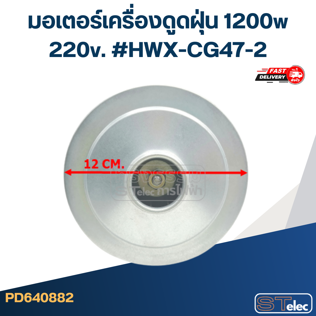 มอเตอร์เครื่องดูดฝุ่น 1200w. 220v. #HWX-CG47-2