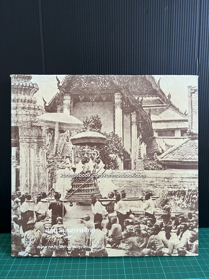 ศิลปวัฒนธรรมไทย เล่มที่ 1 สมุดภาพประวัติศาสตร์กรุงรัตนโกสินทร์