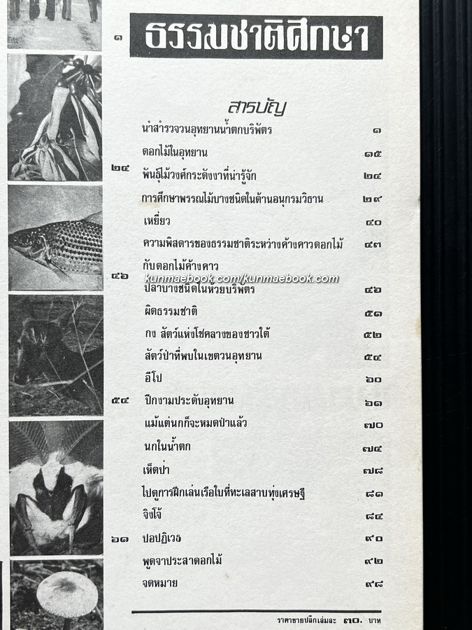 ธรรมชาติศึกษา ฉบับนำสำรวจวนอุทยานน้ำตกบริพัตร ฉบับปฐมฤกษ์ ปี 1 เล่ม 1