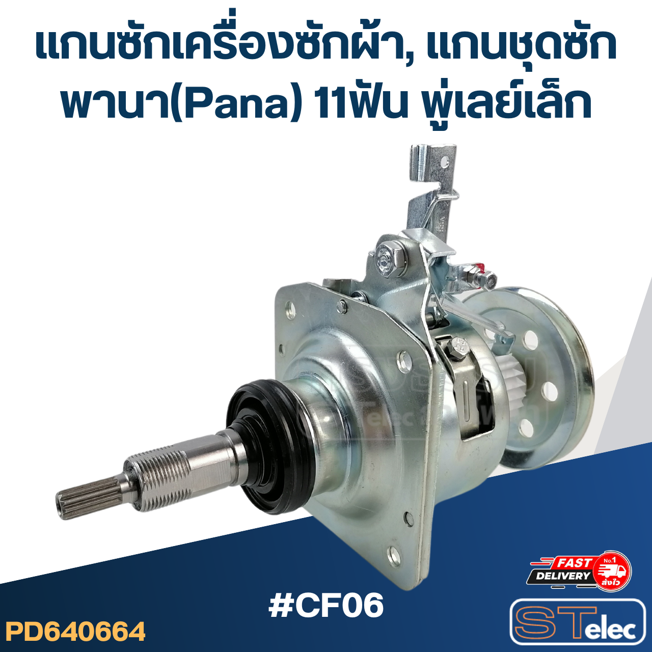 #CF06 แกนซักเครื่องซักผ้า, แกนชุดซัก พานา(Pana) 11ฟัน พู่เลย์เล็ก (อย่างดี)