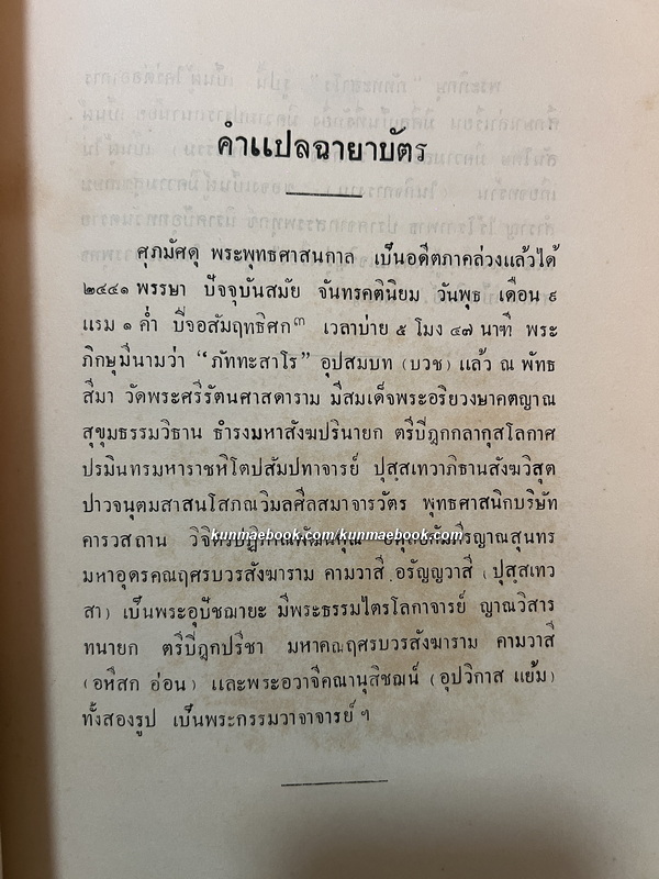 วราหุทิศเทศนา และมงคลสุตตเทศนา / อนุสรณ์ พระยาเทเวศรวงศวิวัฒน (ม.ล.วราห์ กุญชร)