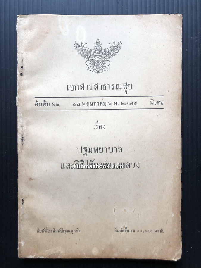 เอกสารสาธารณสุข อันดับที่ ๖๘ สำหรับประชาชน เรื่อง ปฐมพยาบาล และวิธีใช้ยาตำราหลวง (พ.ศ.๒๔๗๕)