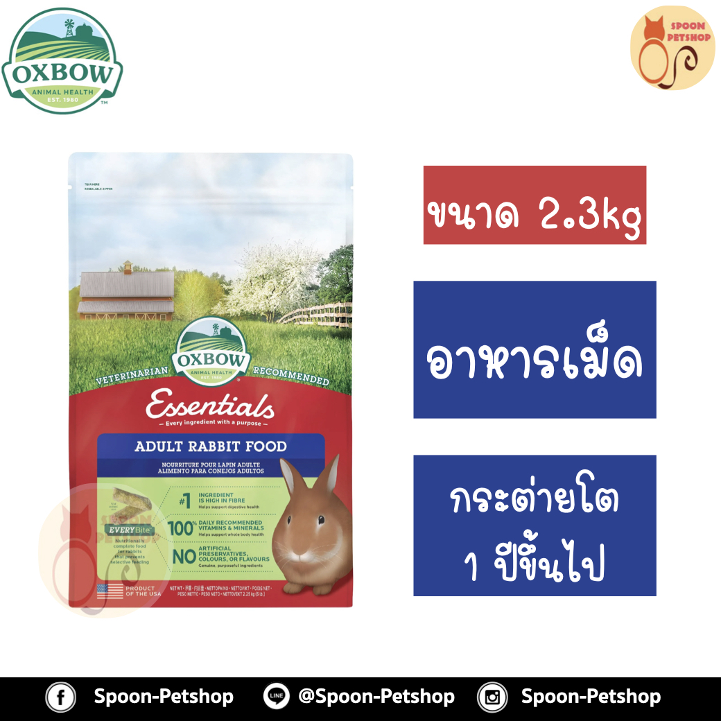 Oxbow Essential Rabbit Food อาหารกระต่าย อ็อกซ์โบว์สำหรับกระต่ายโต 2.3kg