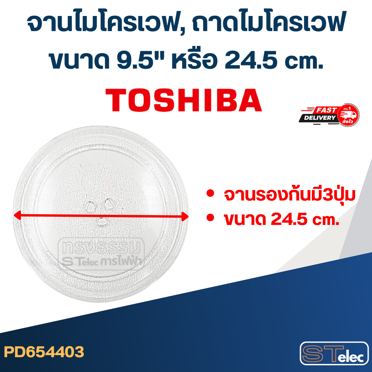 จานไมโครเวฟ, ถาดไมโครเวฟ Toshiba (9.5") #MA01