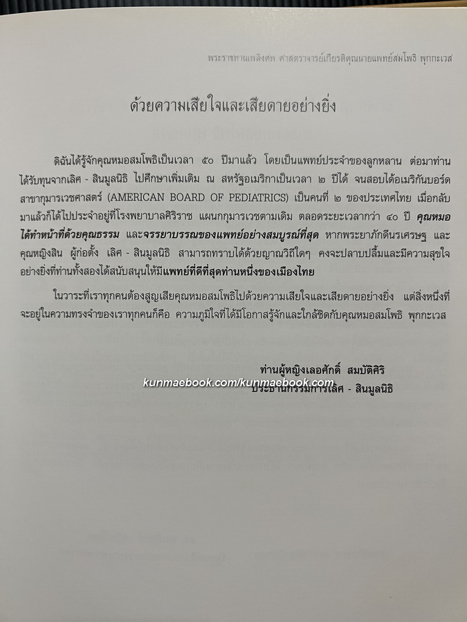 อนุสรณ์ ศาสตราจารย์เกียรติคุณ นายแพทย์สมโพธิ พุกกะเวส