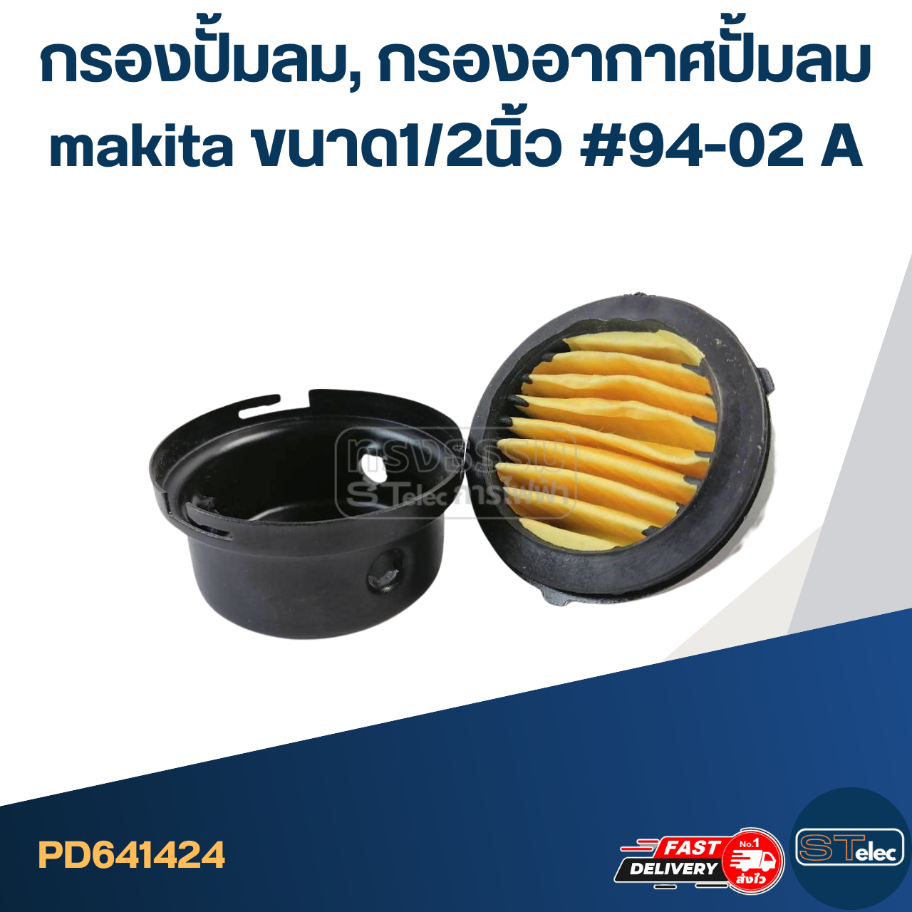 *เลิกจำหน่าย* กรองปั้มลม, กรองอากาศปั้มลม makita ขนาด1/2นิ้ว #94-02 A