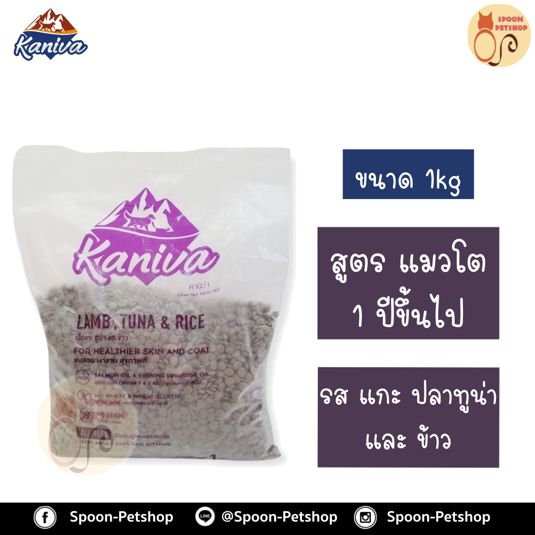 Kaniva อาหารแมว คานิว่า รสเนื้อแกะ ปลาทูน่า และข้าว ถุงโรงงาน 1kg