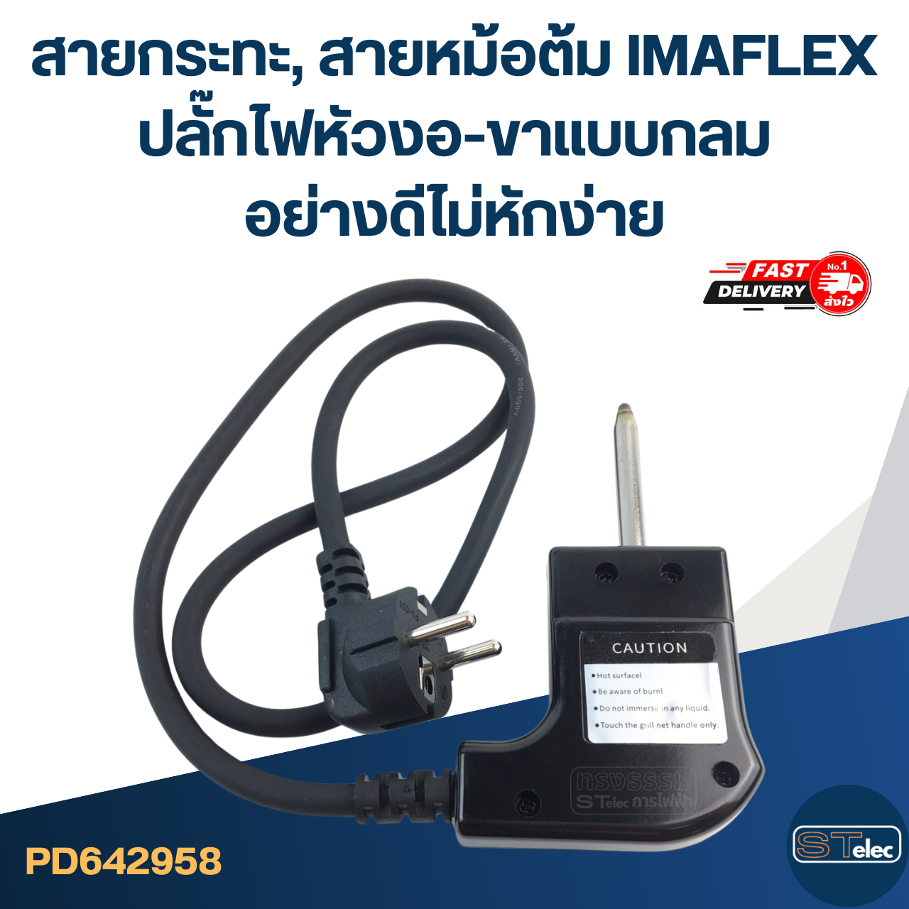 สายกระทะ, สายหม้อต้ม [#2958] IMAFLEX ปลั๊กไฟหัวงอ-ขาแบบกลม อย่างดีไม่หักง่าย
