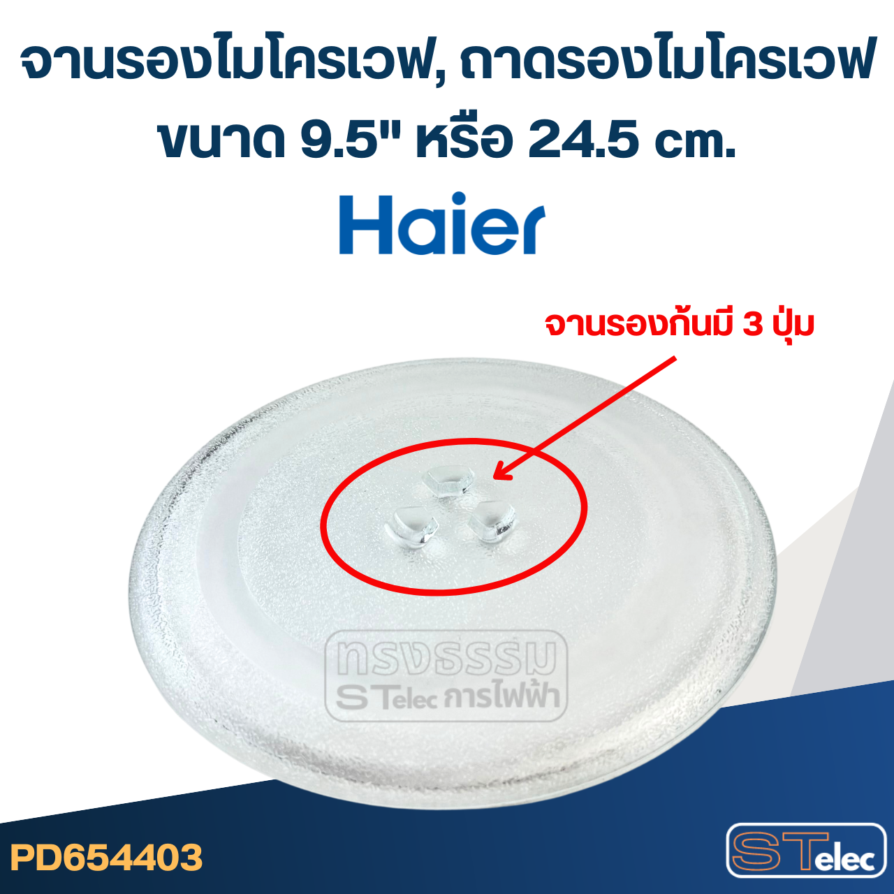 จานรองไมโครเวฟ, ถาดรองไมโครเวฟ Haier (9.5") #MA01
