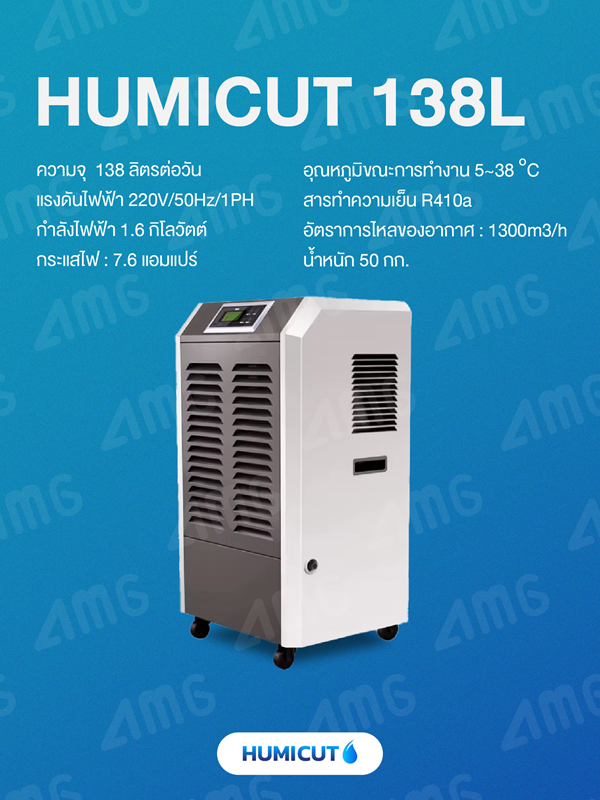 เครื่องลดความชื้นอุตสาหกรรม Humicut รุ่น 138L