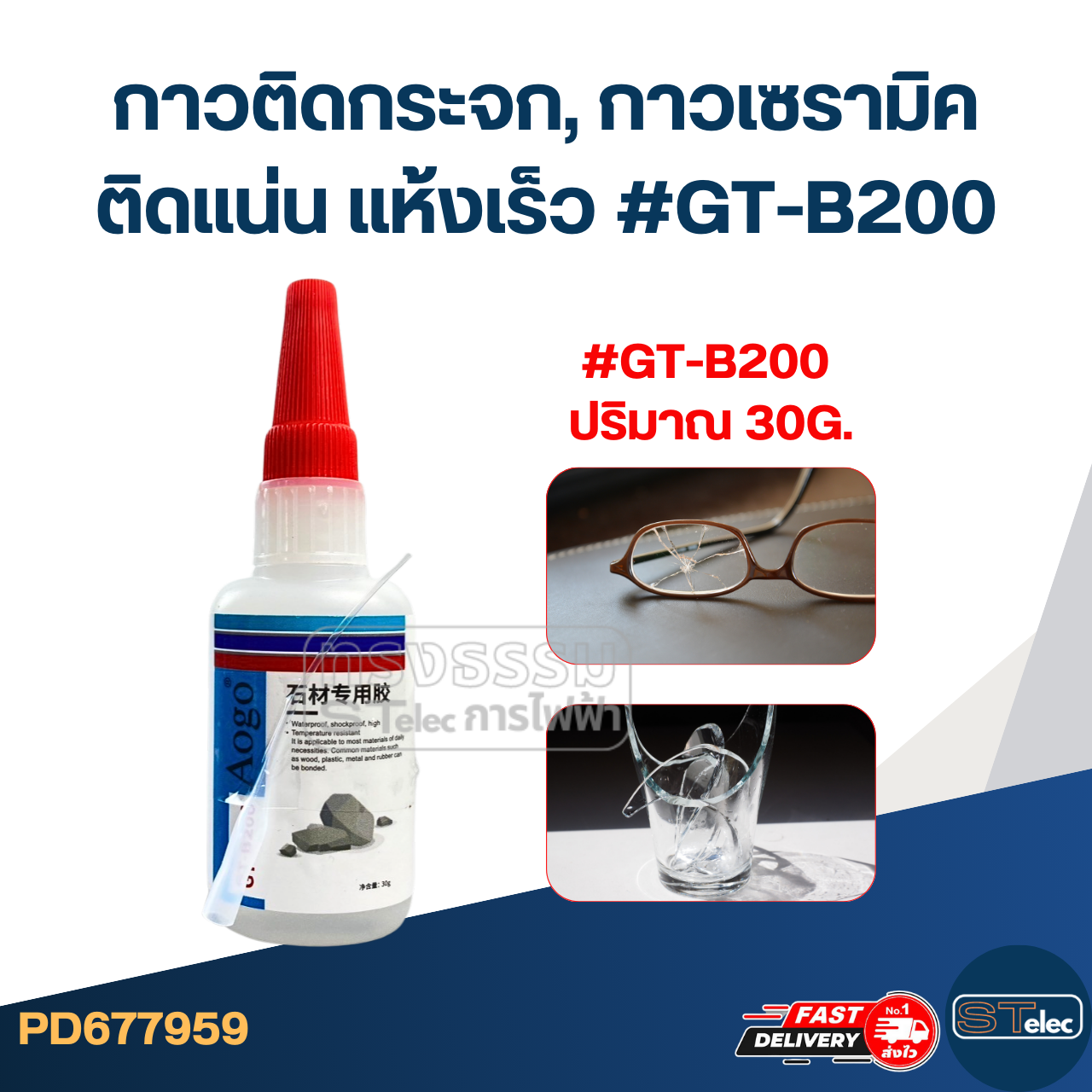 กาวติดกระจก, กาวเซรามิค ติดแน่น แห้งเร็ว #GT-B200